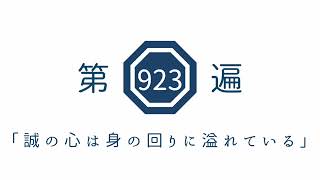 第923遍　「誠の心は身の回りに溢れている」