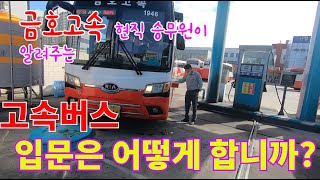 고속버스 입문은 어떻게 하는겁니까? feat 금호고속 현직기사가 알려주는