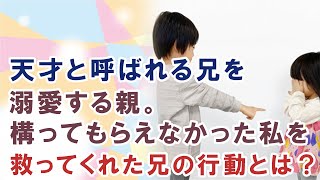 【感動する話】天才と呼ばれる兄を溺愛する親。構ってもらえなかった私を救ってくれた兄の行動とは？