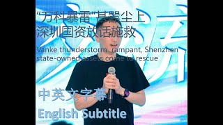 #幸福频道 #新聞热点  “万科暴雷”甚嚣尘上 深圳国资放话施救 [ENG SUB] Vanke rumor around Shenzhen state-owned assets rescue