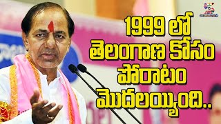 1999 లో తెలంగాణ కోసం పోరాటం మొదలయ్యింది.. | KCR Says about the Struggles of Telangana