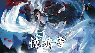 《惊鸿雪》执素兮 记·诛仙（Zhu Xian）·陆雪琪角色曲 | CC歌词