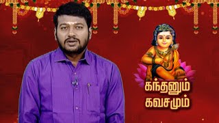 கந்தனும் கவசமும்  | Kandhanum Kavasamum | Makkal TV