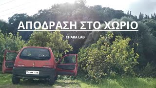 Απόδραση στο χωριό! // Chara Lab