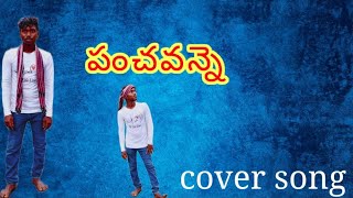 Panchavanne cover song Full video/my friend dance performance//please subscribe suport me 🙏