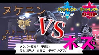 【ポケモンストーリー】ヌケニン縛りでネズに挑んだ結果！？【ヌケニン縛り】part12