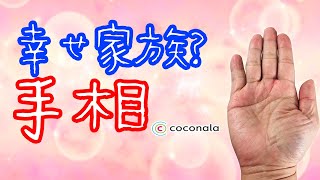 【手相鑑定 #18】幸運なトライアングルが呼び込む最高の内容とは！？ココナラ(coconala)