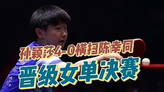 乒乓球亚洲杯创历史！孙颖莎4-0横扫陈幸同 ， 国乒世界第1秋风扫落叶， 亚洲杯首个决赛席位出炉#乒乓球 #孙颖莎#陈幸同