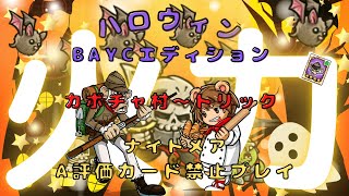 【防衛ヒーロー物語】ハロウィン×BAYC ナイトメアA評価カード禁止プレイ  ステージ１～ステージ４　Halloween:BAYC Edition【Crazy Defense Heroes】