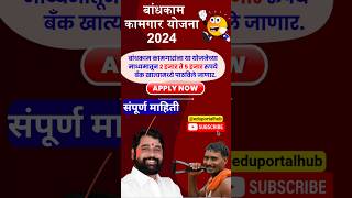 महाराष्ट्र इमारत बांधकाम कामगार योजना 2024 | Bandhkam Kamgar Yojana 2024 |Complete Details 🔴