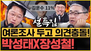 [🔴설특집] 보수 과표집? 한국 극우층 최소 200만 명? ‘김문수 보수 1등’ 결과 비밀은!? (박성태, 장성철, 이동한)｜[김은지의 뉴스IN] 250127 방송 #윤석열 #극우