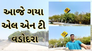 આજે ગયા એલ એન ટી વડોદરા || Aje Gaya LNT Vadodra #dailyvlog #driving #highway #gujrativlogger #viral