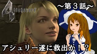 【バイオハザード４】大統領の娘救出任務！狂気に満ちた村人達。～第３話～【ゆっくり実況】