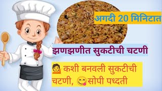 झटपट बनवली आवघ्या 20मिनिटात सुकटीची चटणी😋कशी बनवली पहा👈/पहाटे पाच वाजता⌚