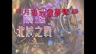 神魔之塔 17/07/29 暴力羊 (日月狼地獄夢饜級試打) 現場直播《6》