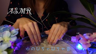 【ASMR】水をぴちゃぴちゃする音【囁き】