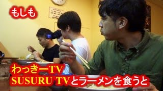 もしもYouTuberとラーメン屋に来たら・・・ ft.わっきーTV、SUSURU TV in 二郎インスパイア「らーめん 陸」[逆にYouTuberと絡んでみる]【IKKO'S FILMS】