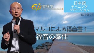 611 モーニング デボーション | Mark 1｜張 ジョシュア師｜2022.06.21