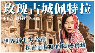 【約旦旅遊 EP.2】Petra 佩特拉神秘古城！世界新七大奇蹟｜真實版阿拉丁一千零一夜場景｜屠潔’s迷路旅行