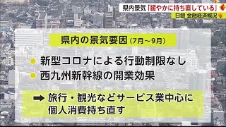 県内景気は「緩やかに持ち直し」日銀の金融経済概況 判断据え置き【佐賀県】 (22/11/20 17:55)