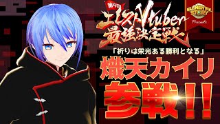 待たせたな？今更ながら、参戦するぜぇ！！【 エレスト最強V 熾天カイリ Vtuber 】