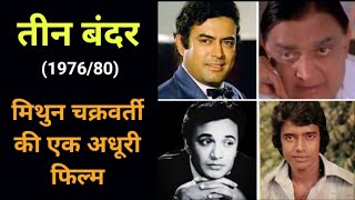 Sanjiv Kumar Shelved Movies | Mithun Chakraborty Latest News | Uttam Kumar Songs | Bollywood News