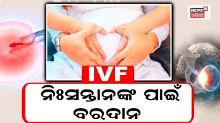 ଇନ୍ ଭିଟ୍ରୋ ଫର୍ଟିଲାଇଜେସନ୍ (IVF), ନିଃସନ୍ତାନଙ୍କ ପାଇଁ ବରଦାନ | My Doctor | In vitro fertilization