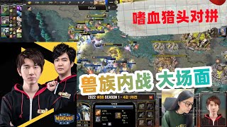 魔兽争霸3 - Lyn VS Focus 三本嗜血猎头对拼，熊猫VS小Y，谁是最强二发，兽族内战大场面。WSB warcraft 3 top 4 orc mirror