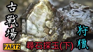 【力克行腳】古戰場探石(下)：狩獵 (stone \u0026 jasper hunting)