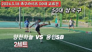 족구/2024.5.18 족구라이프 50대 교류전 삼국구 결승 2세트 용인SB  VS  양천하늘