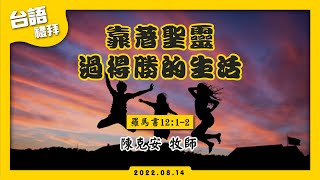 【靠著聖靈過得勝的生活】台語禮拜直播 | 中壢長老教會 | 2022.8.14  #陳克安牧師