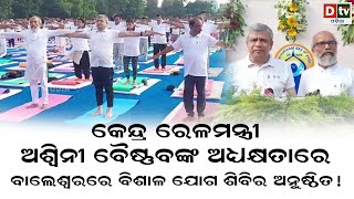 କେନ୍ଦ୍ର ରେଳମନ୍ତ୍ରୀ ଅଶ୍ୱିନୀ ବୈଷ୍ଣବଙ୍କ ଅଧକ୍ଷତାରେ ବାଲେଶ୍ୱରରେ ବିଶାଳ ଯୋଗ ଶିବିର ଅନୁଷ୍ଠିତ | Dtv Odia