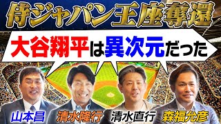 【WBC王座奪還】14年振りに世界一に返り咲いた侍ジャパン！レジェンドOBを集めて感動の瞬間を振り返る！