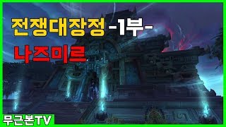 [무근본TV] WOW 격아 전쟁대장정 -1부- 혈트롤의 본거지 나즈미르! 저를 제물로 만든다구욧