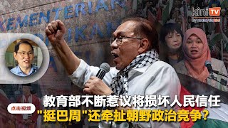 陈亚才评教育部频惹议将损人民信任，\