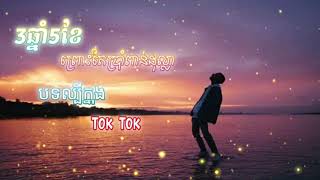 [បទកំពុងល្បីក្នុង Tik Tok ] 3ឆ្នាំ5ខែព្រោះតែប្រាំពាន់ដុល្លា✓✓