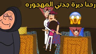 رحنا ديره جدتي المهجوره 😱😱سارونه الحلقخ 5