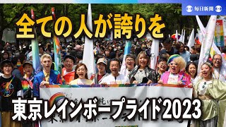 虹色の旗を手に「全ての人が誇りを」　渋谷でLGBTQパレード