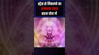 स्ट्रेस से निकलने का रामबाण उपाय सहज योग में | Satyug TV | Satguru Dr. I. S. Bansal Ji