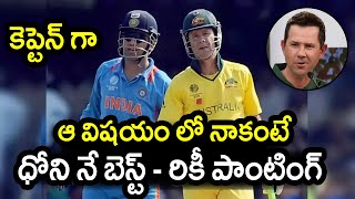 Ricky Ponting Comments On Dhoni Great Captaincy Skills|Latest Cricket News|Filmy Poster