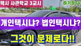 개인택시가 좋을까? 법인택시가 좋을까? [택시 사관학교 3교시]  ㅡ 택시채널 하기정TV ㅡ