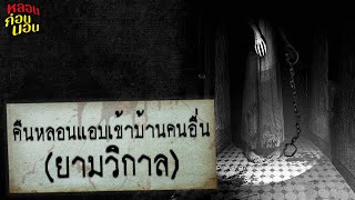 กฎแห่งความหลอน | คืนหลอน แอบเข้าบ้านคนอื่นยามวิกาล (บ้านนี้ไม่ต้อนรับคนแปลกหน้า)