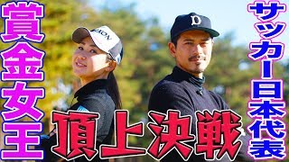 林越えのビックドライブ！冴え渡るパットに古閑美保大ピンチ！元サッカー日本代表選手とのアスリート対決！！【古閑美保】【鈴木啓太】【プロバト】