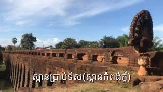 ស្ពានប្រាប់ទិស(ស្ពានកំពង់ក្តី)ស្រុកជីក្រែង ខេត្តសៀមរាប។