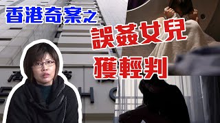 香港奇案 -  誤姦女兒獲輕判