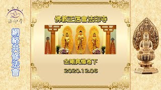 法印寺20201206共修法會：金剛寶懺卷下