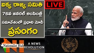 PM Modi addresses the 76th session of the United Nations General Assembly in New York, USA| NH Live