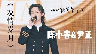 2021新年音乐会  扬帆远航大湾区 陈小春 尹正 《友情岁月》