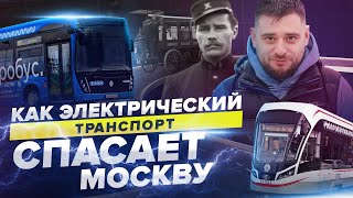 КАК ЭЛЕКТРИЧЕСКИЙ ТРАНСПОРТ СПАСАЕТ МОСКВУ | Сортировочная