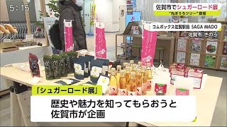 日本遺産に認定「シュガーロード」の歴史 佐賀市で企画展【佐賀県】 (20/12/22 19:00)